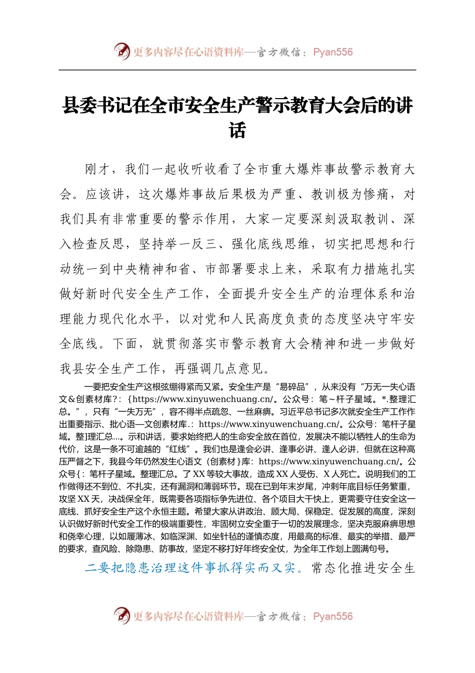 县委书记在全市安全生产警示教育大会后的讲话..docx_第1页