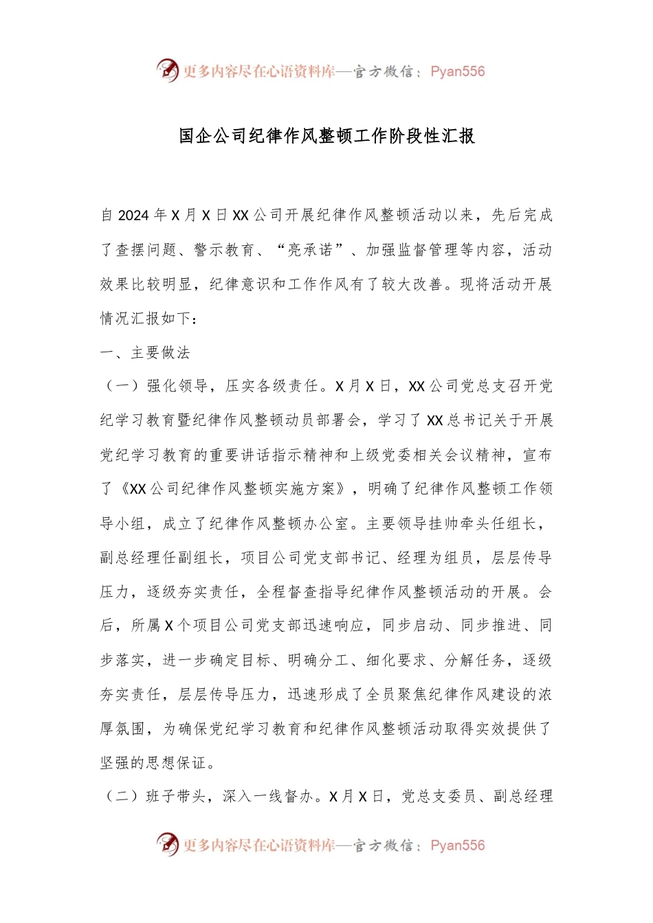 国企公司纪律作风整顿工作阶段性汇报.docx_第1页