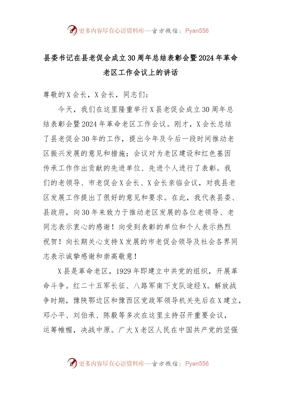 县委书记在县老促会成立30周年总结表彰会暨2024年革命老区工作会议上的讲话.docx_第1页