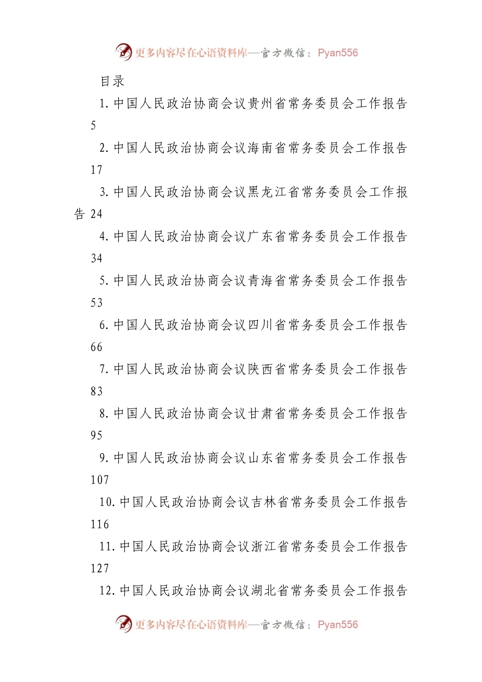 各省政协工作报告汇编（31篇）.docx_第1页