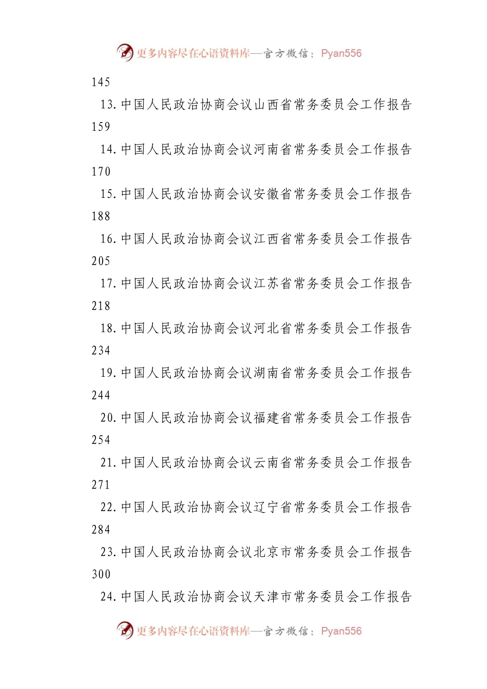 各省政协工作报告汇编（31篇）.docx_第2页