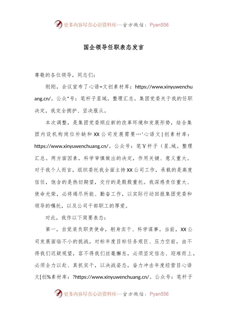 国企领导任职表态发言.docx_第1页