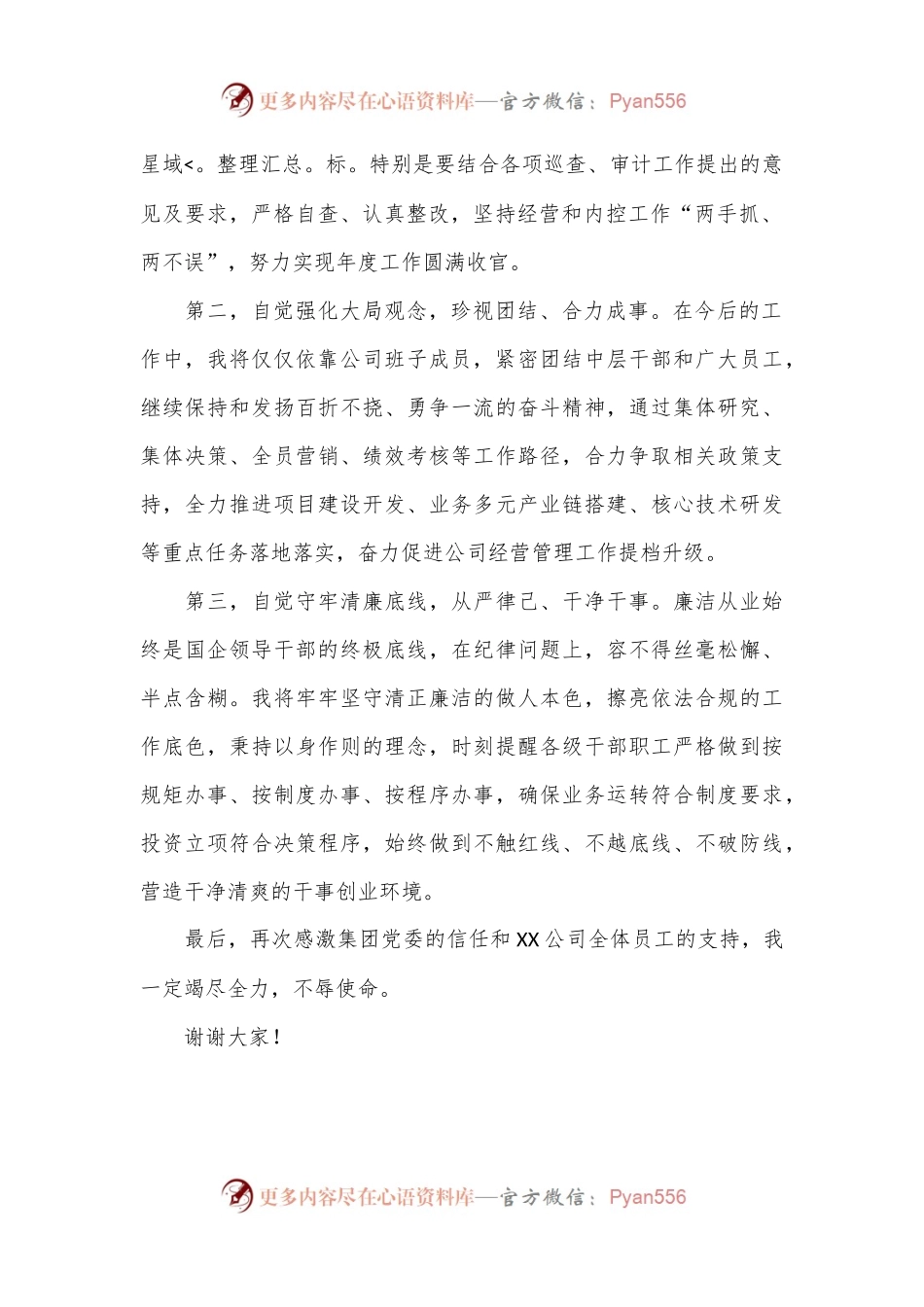 国企领导任职表态发言.docx_第2页