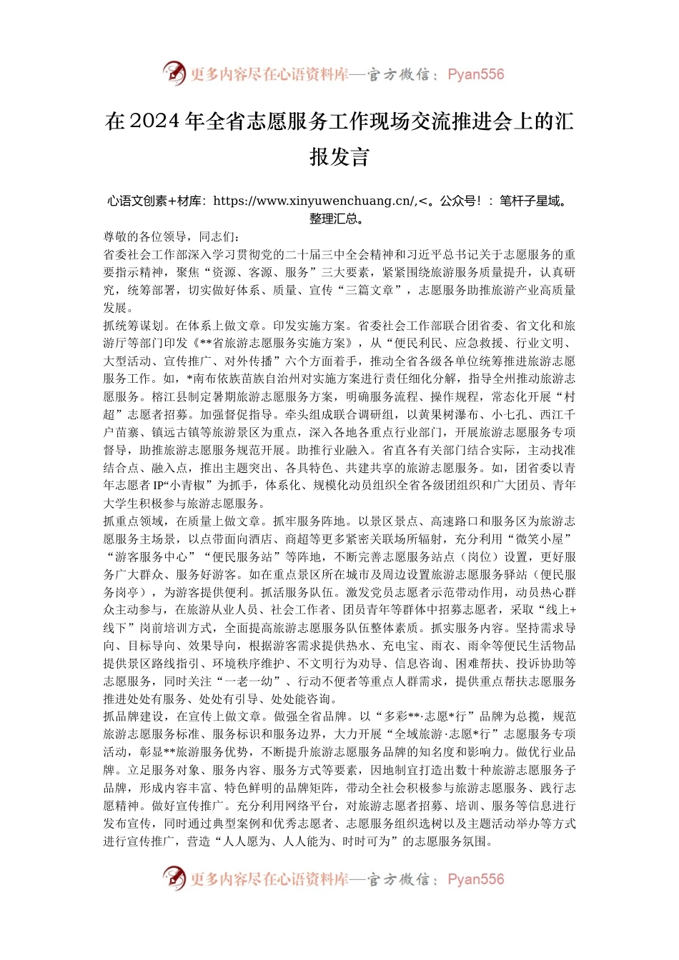 在2024年全省志愿服务工作现场交流推进会上的汇报发言.docx_第1页