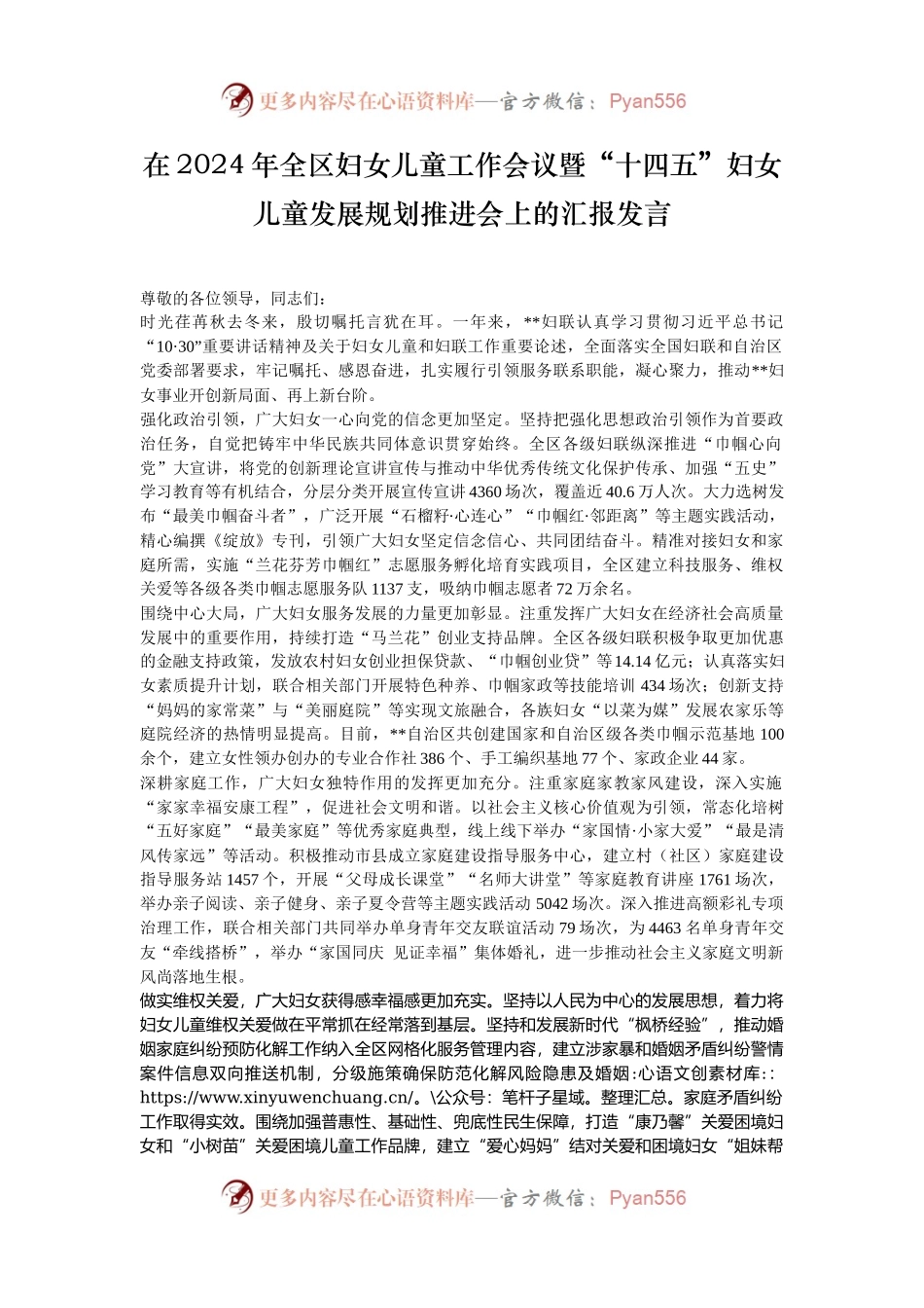 在2024年全区妇女儿童工作会议暨“十四五”妇女儿童发展规划推进会上的汇报发言.docx_第1页