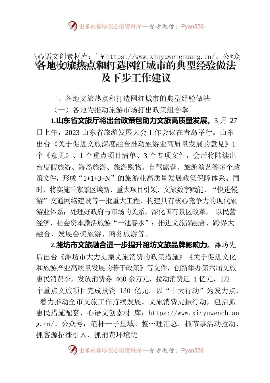 各地文旅热点和打造网红城市的典型经验做法及下步工作建议.docx_第1页