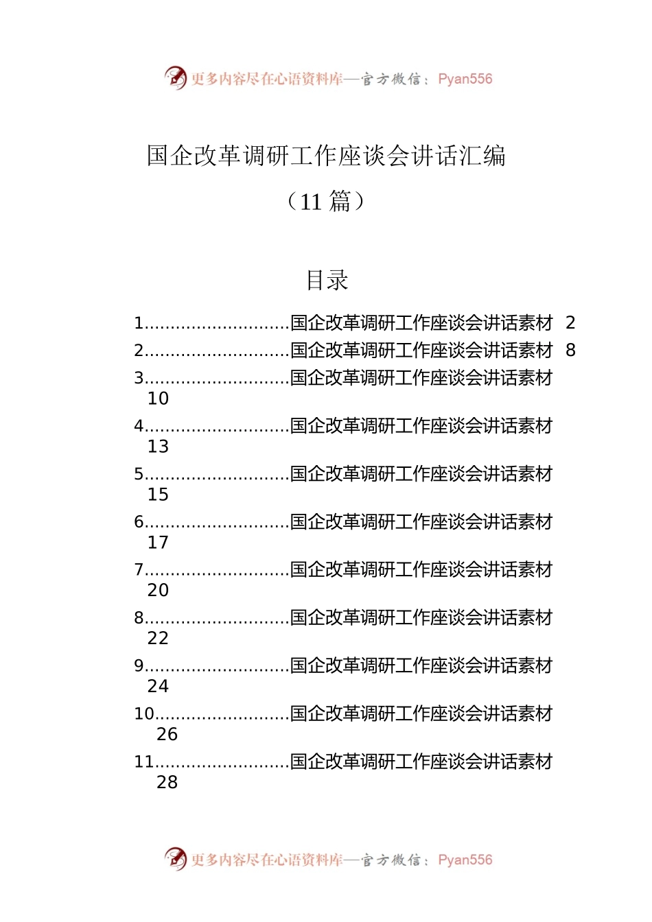 国企改革调研工作座谈会讲话汇编（11篇）.docx_第1页