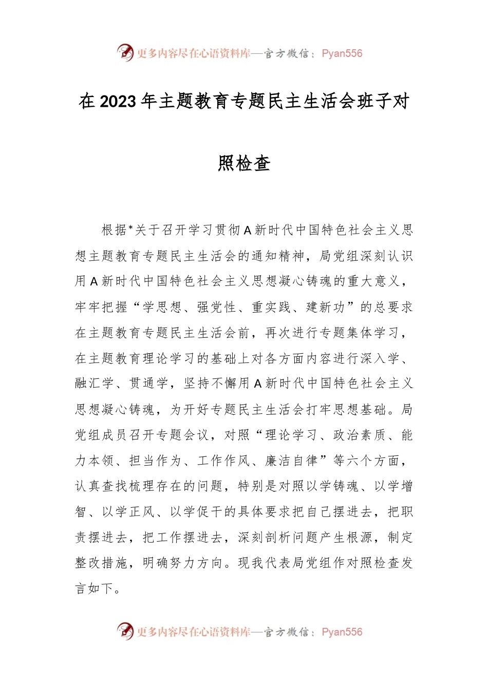 在2023年主题教育专题民主生活会班子对照检查.docx_第1页
