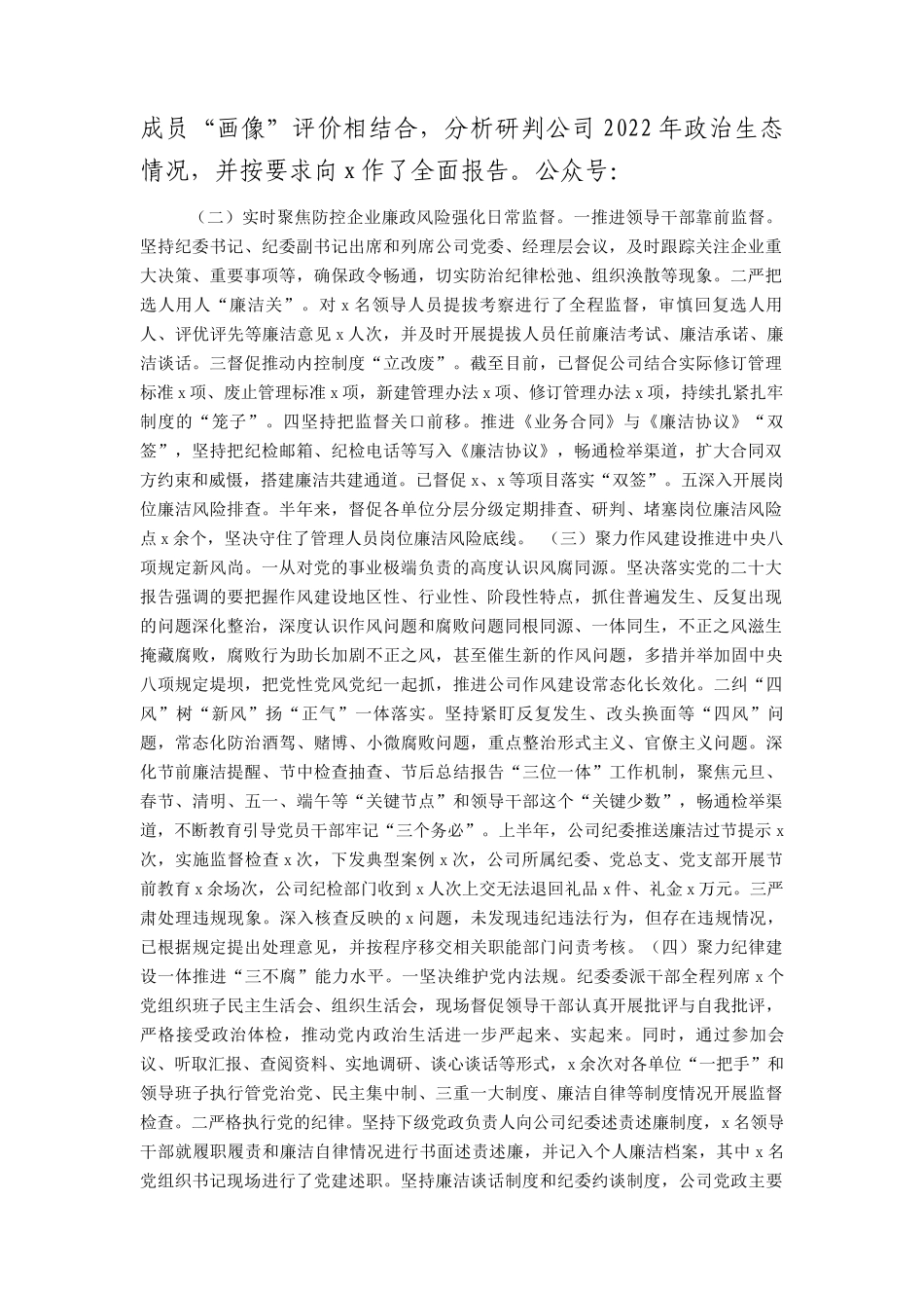 国企公司纪委2023年上半年纪检工作总结4100字.docx_第2页