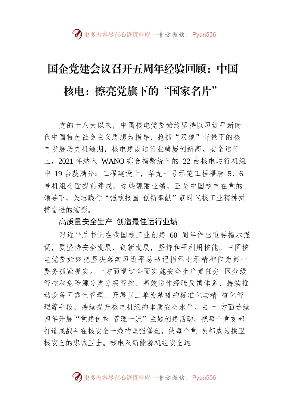 国企党建会议召开五周年经验回顾：中国核电：擦亮党旗下的“国家名片”.docx_第1页