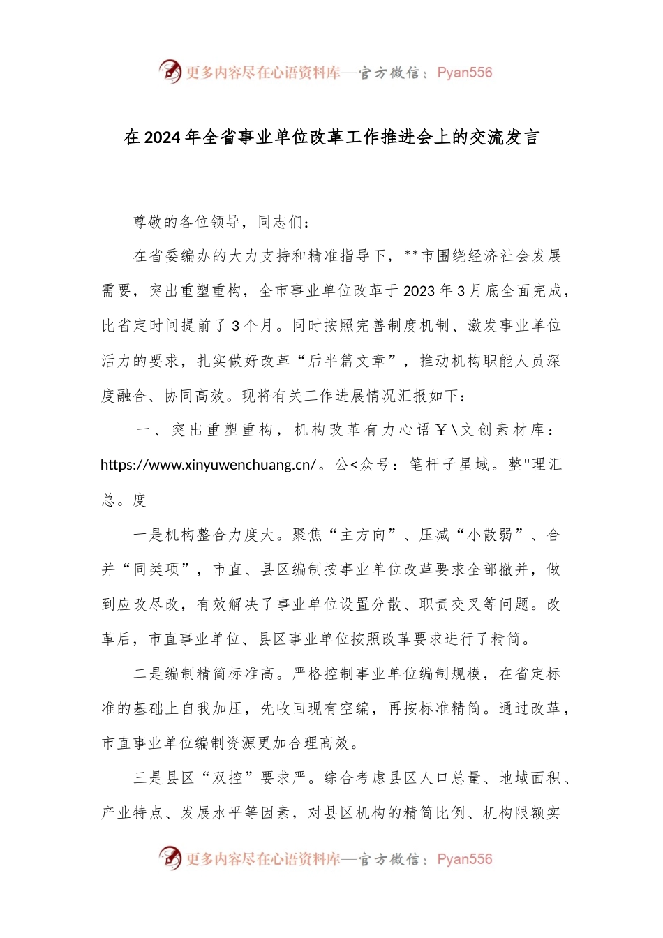 在2024年全省事业单位改革工作推进会上的交流发言.docx_第1页