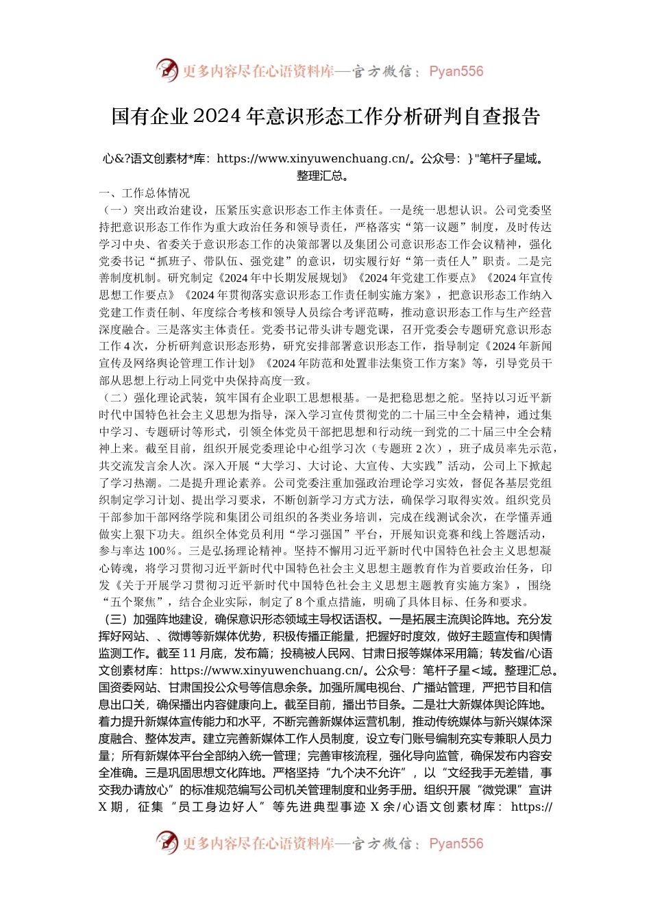 国有企业2024年意识形态工作分析研判自查报告.docx_第1页