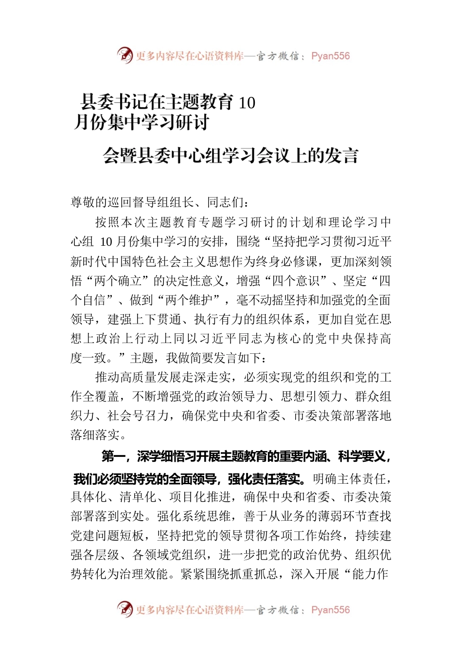 县委书记在主题教育10月份集中学习研讨会暨县委中心组学习会议上的发言.docx_第1页