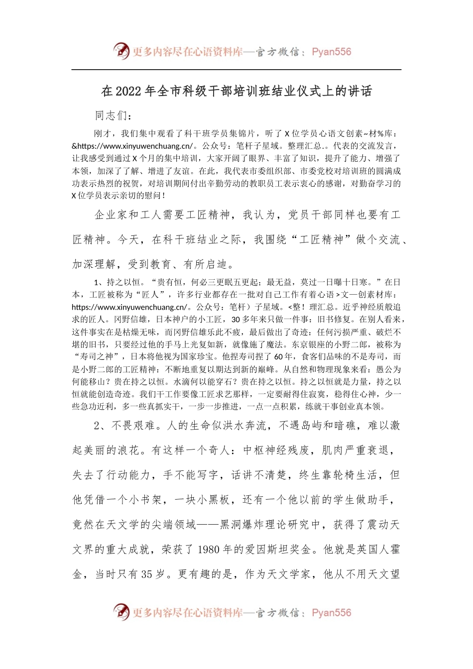 在2022年全市科级干部培训班结业仪式上的讲话.docx_第1页