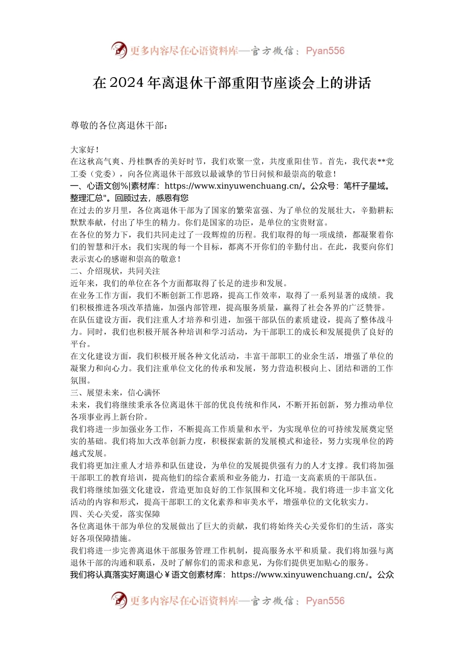 在2024年离退休干部重阳节座谈会上的讲话.docx_第1页