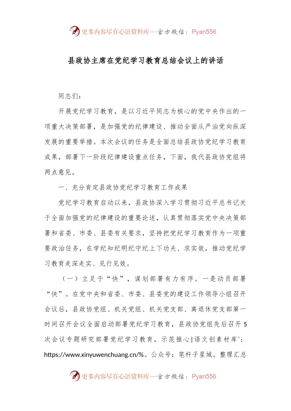 县政协主席在党纪学习教育总结会议上的讲话.docx_第1页