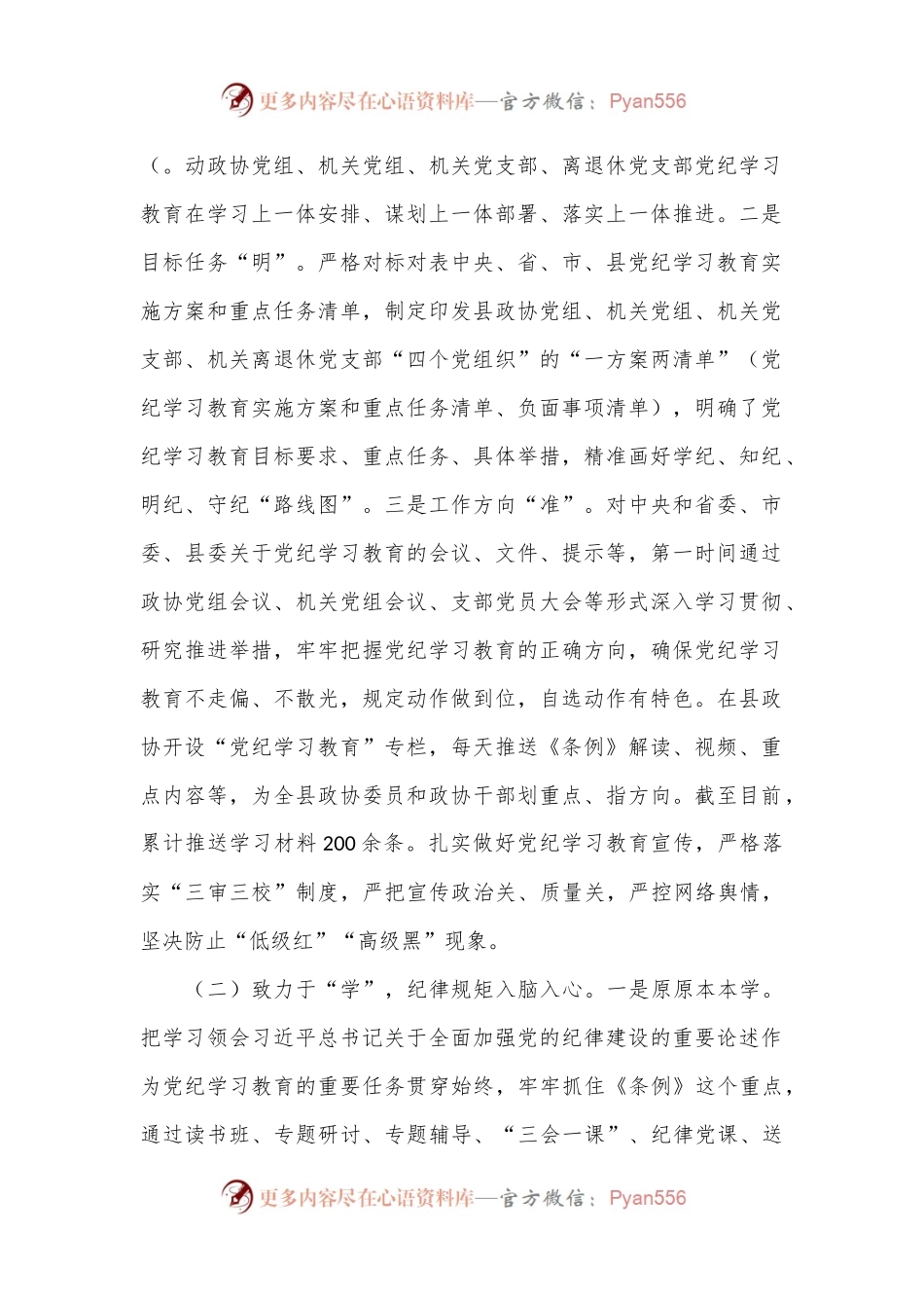 县政协主席在党纪学习教育总结会议上的讲话.docx_第2页