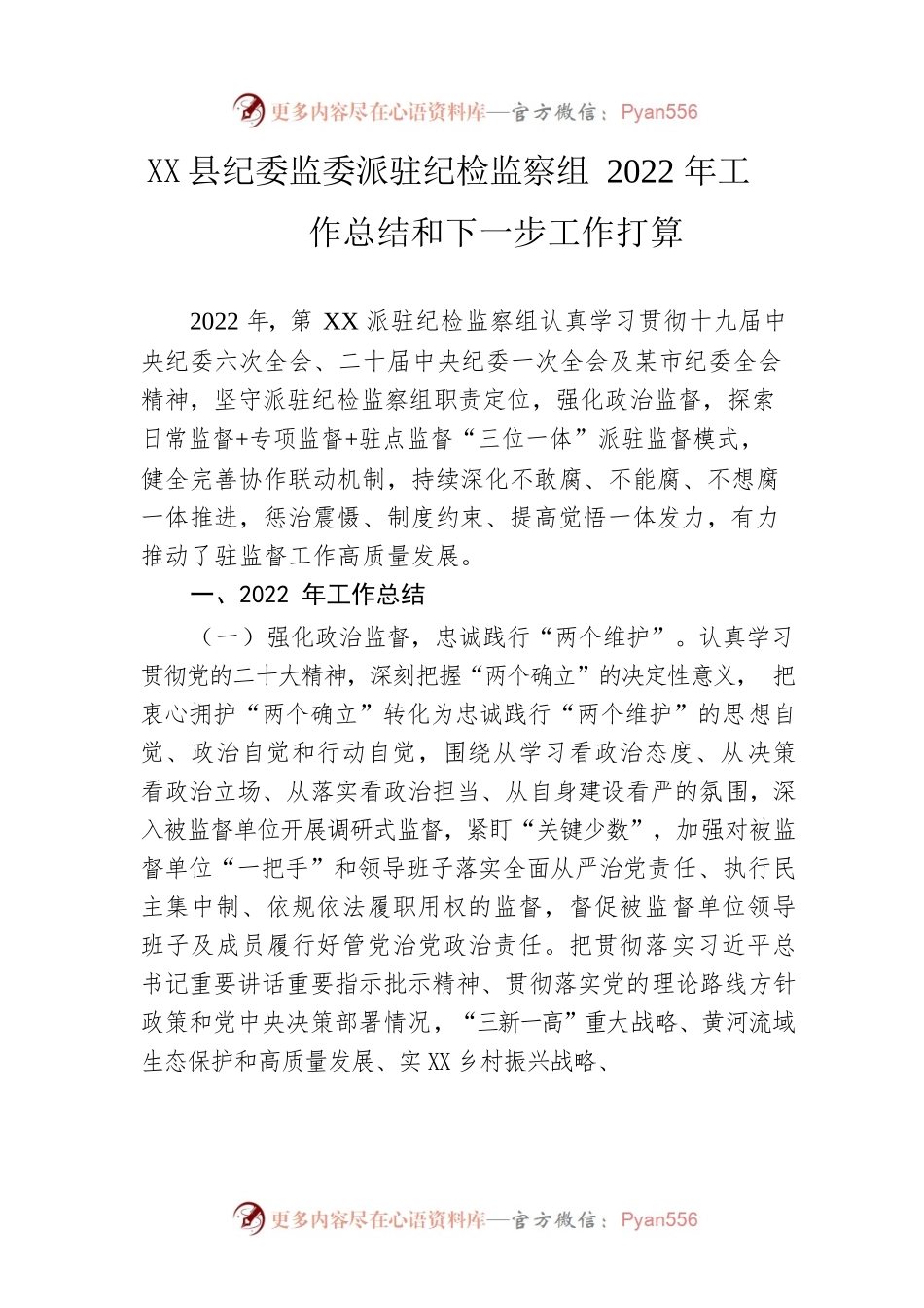 县纪委监委派驻纪检监察组2022年工作总结和下一步工作打算.docx_第1页
