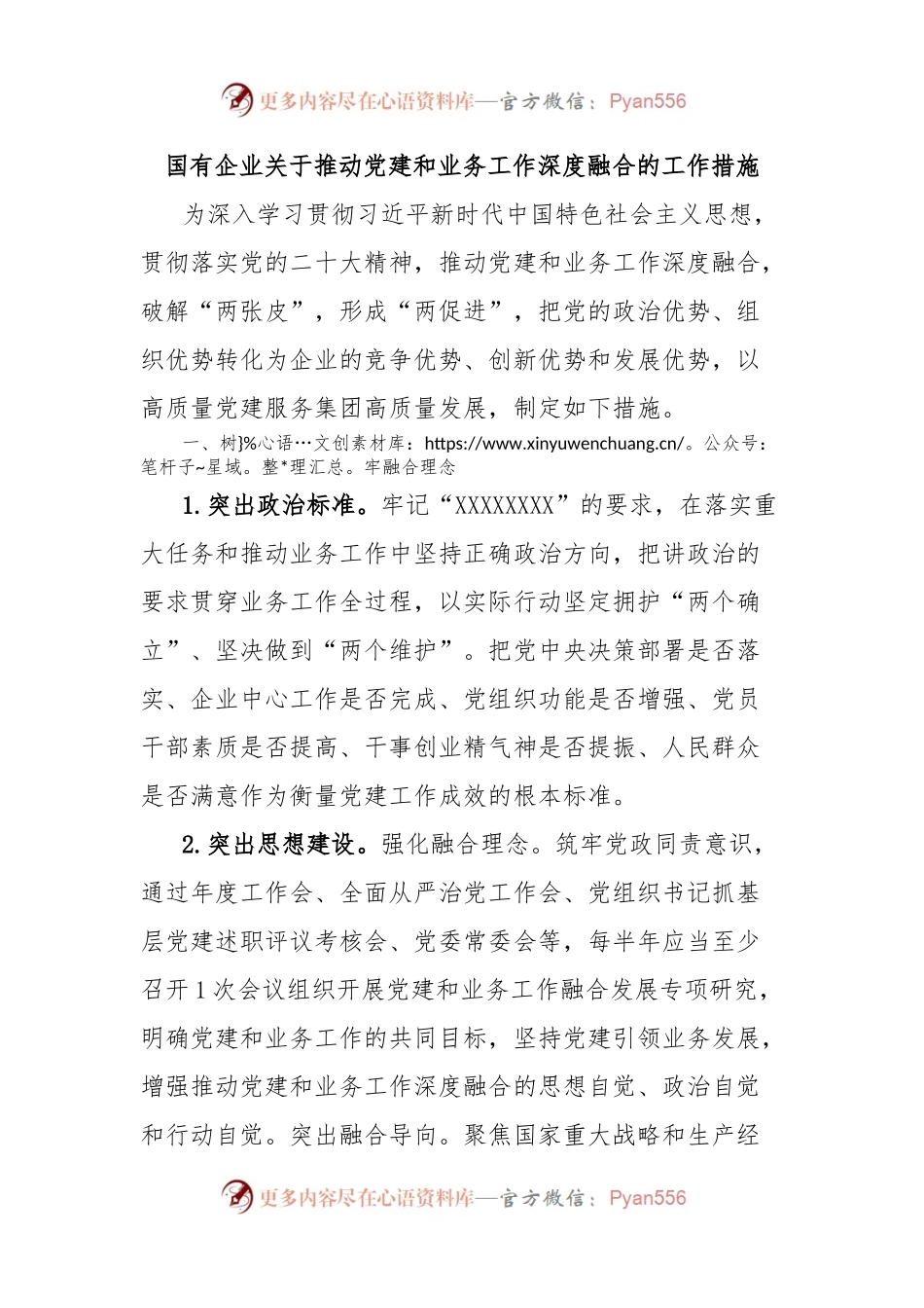 国有企业关于推动党建和业务工作深度融合的工作措施.docx_第1页