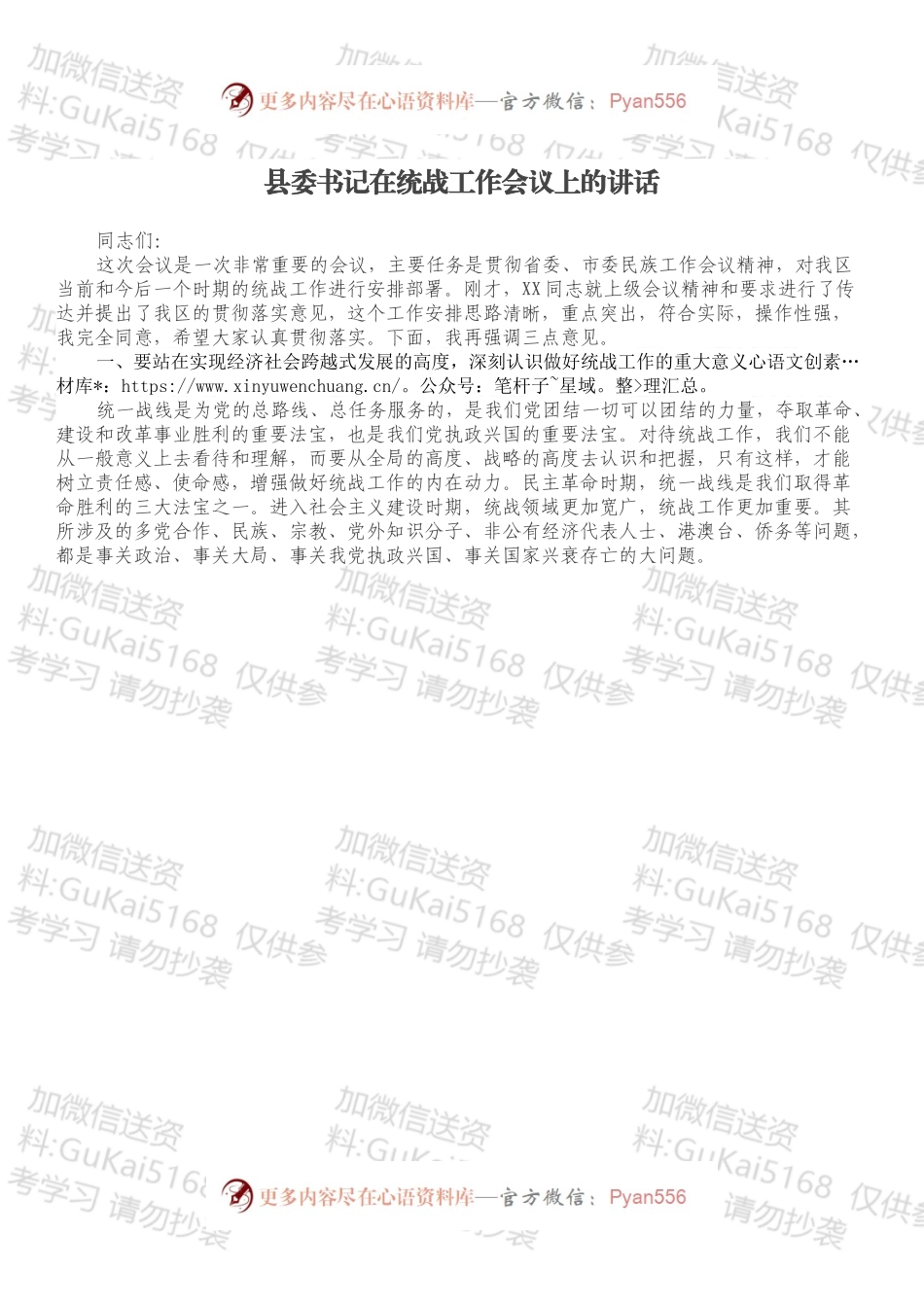 县委书记在统战工作会议上的讲话.docx_第1页