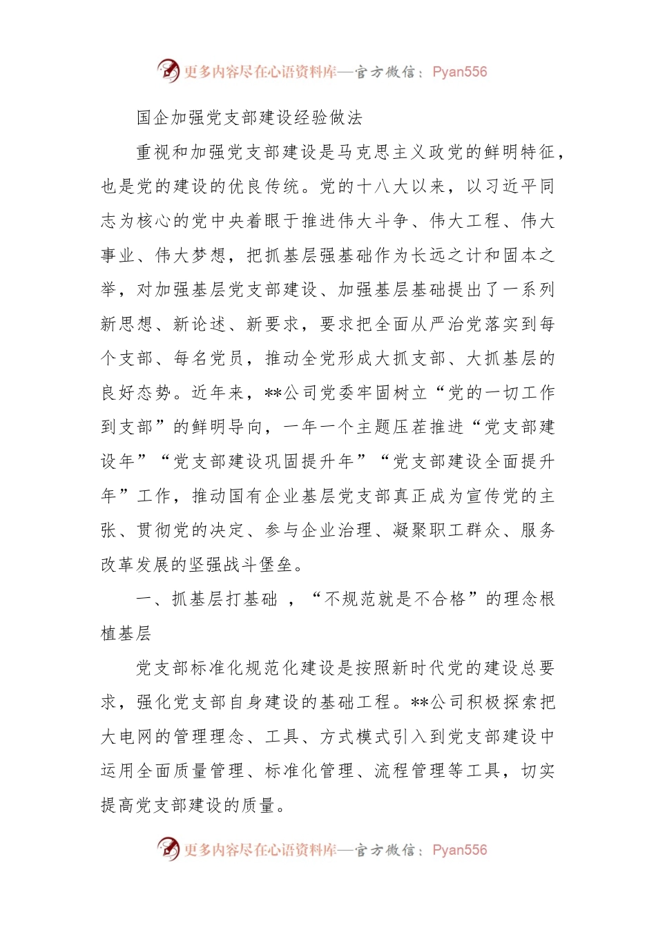 国企加强党支部建设经验做法.docx_第1页