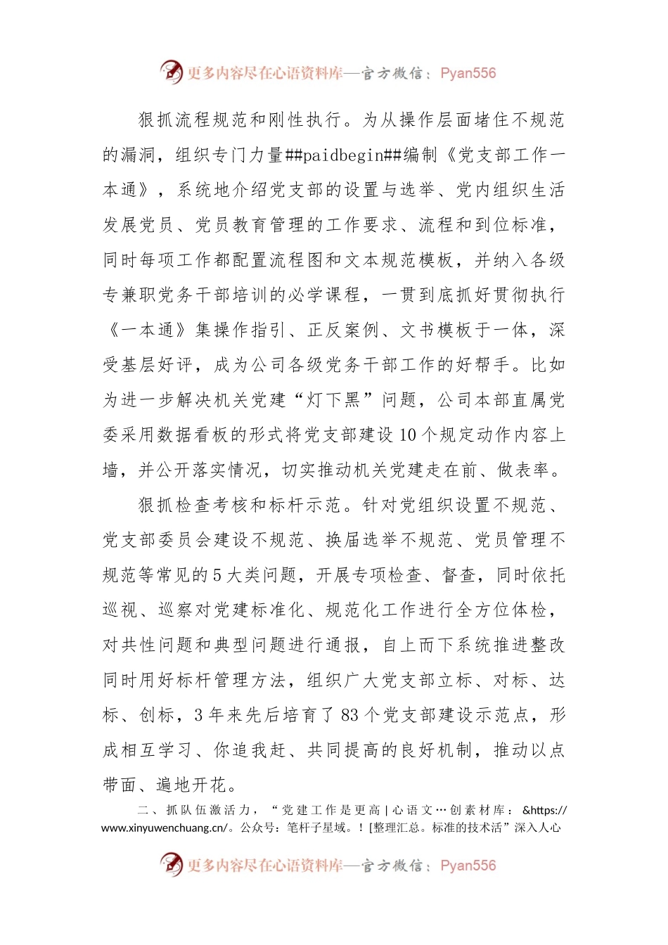 国企加强党支部建设经验做法.docx_第2页