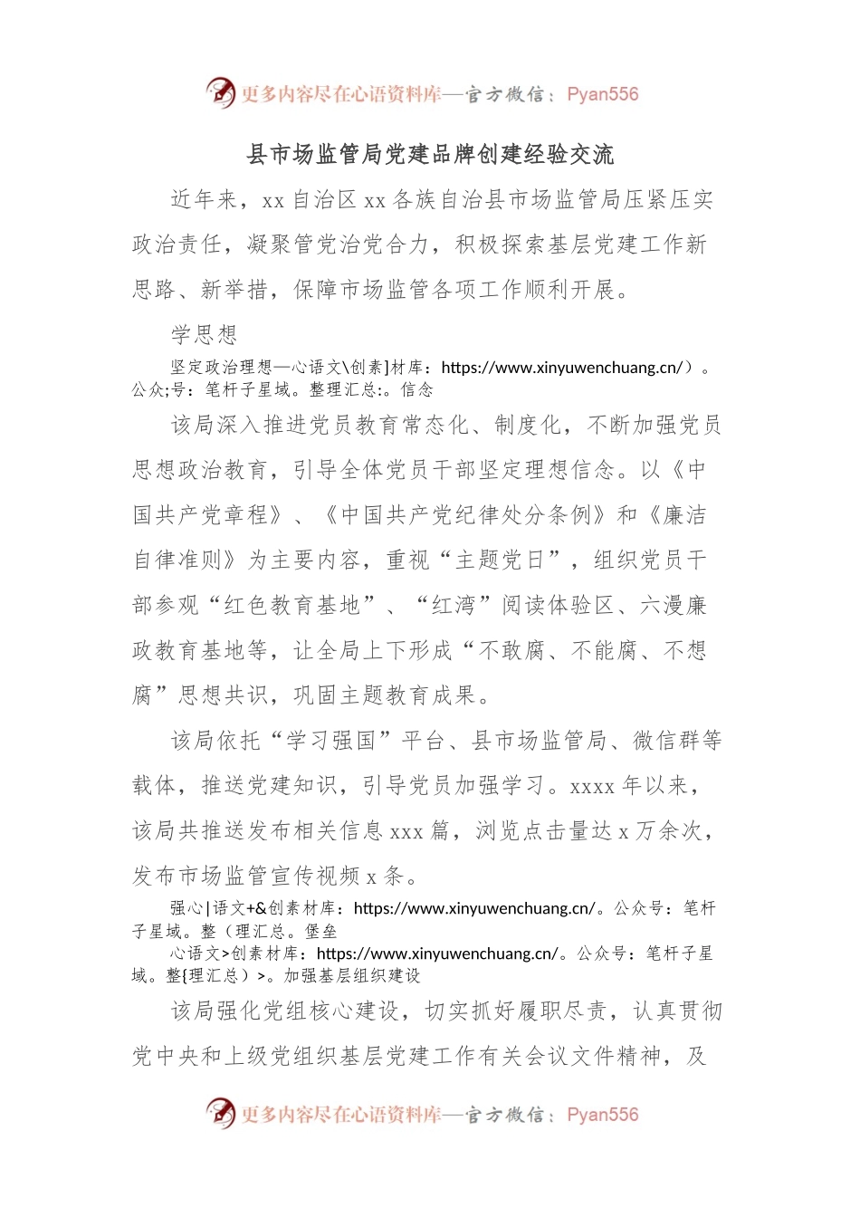 县市场监管局党建品牌创建经验交流.docx_第1页