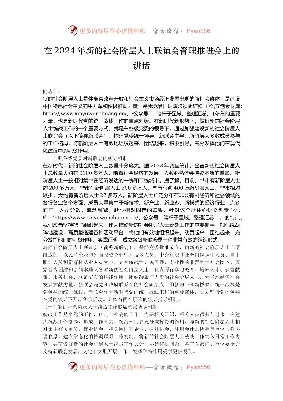 在2024年新的社会阶层人士联谊会管理推进会上的讲话.docx_第1页