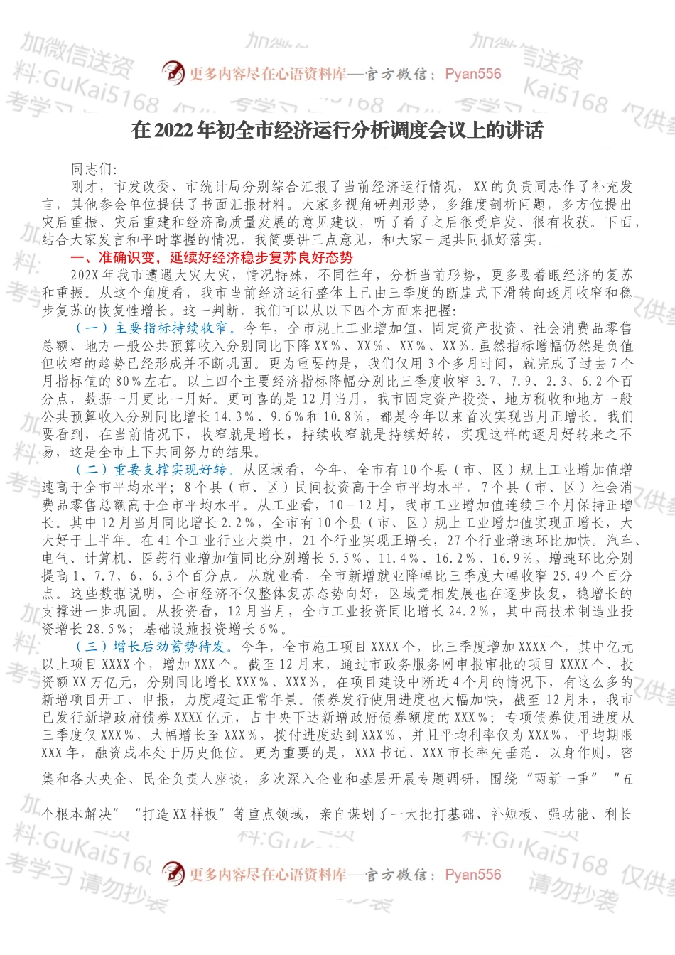 在2022年初全市经济运行分析调度会议上的讲话.docx_第1页