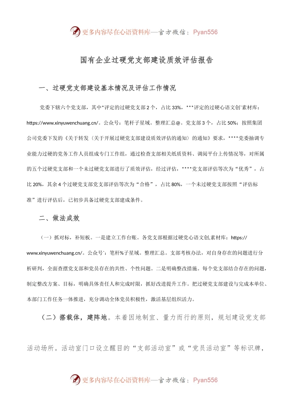 国有企业过硬党支部建设质效评估报告.docx_第1页
