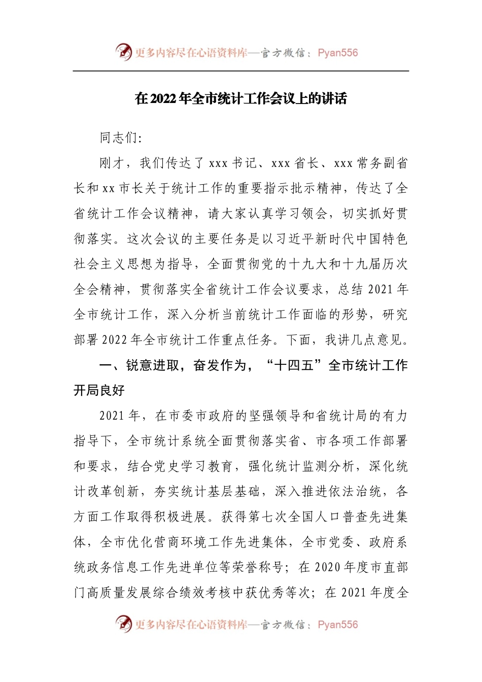 在2022年统计工作会议上的讲话.docx_第1页