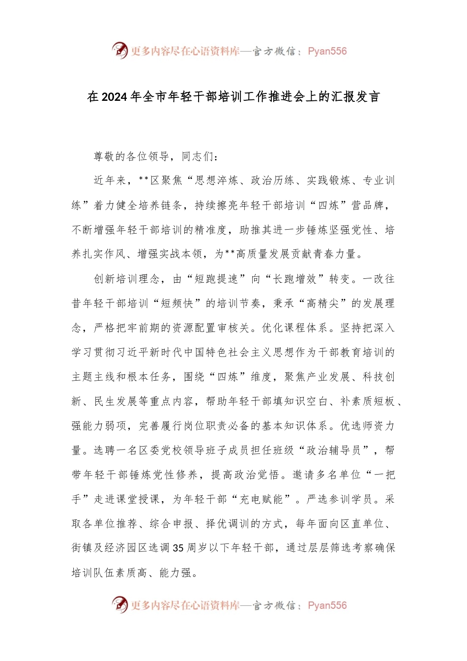 在2024年全市年轻干部培训工作推进会上的汇报发言.docx_第1页