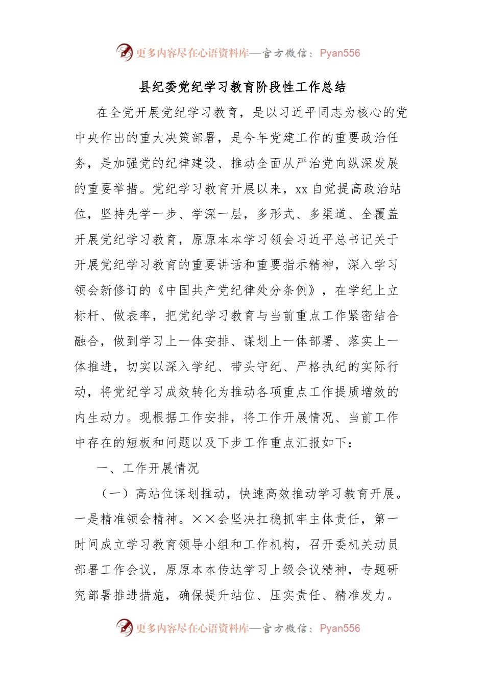 县纪委党纪学习教育阶段性工作总结.docx_第1页