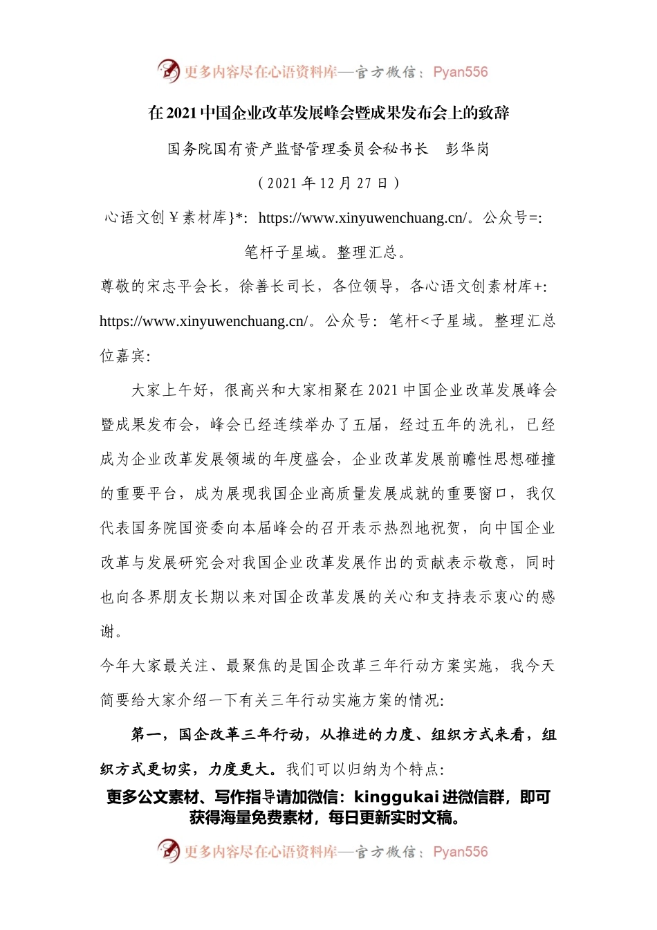 在2021中国企业改革发展峰会暨成果发布会上的致辞.docx_第1页