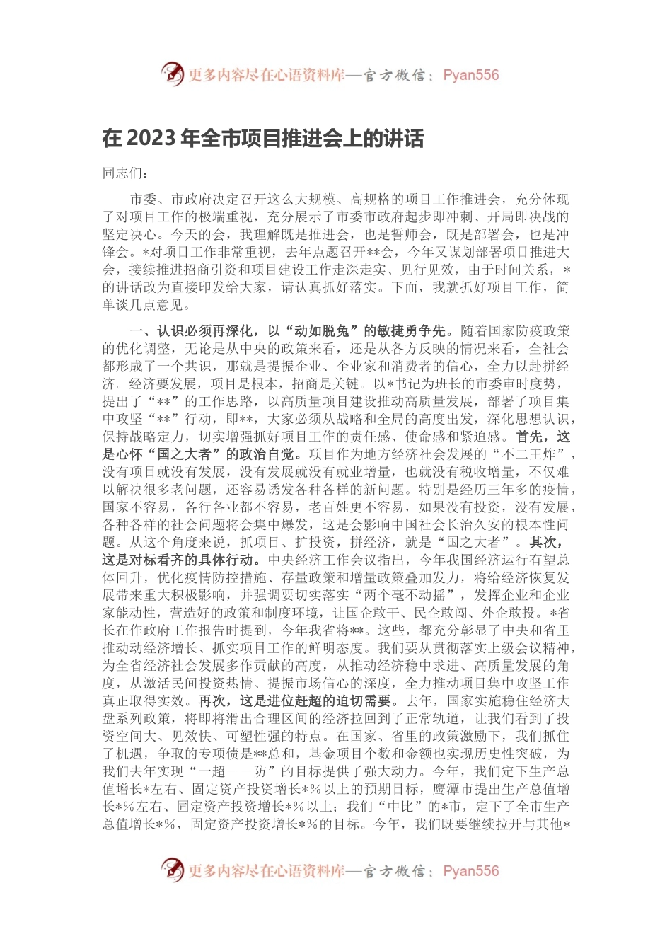 在2023年全市项目推进会上的讲话.docx_第1页