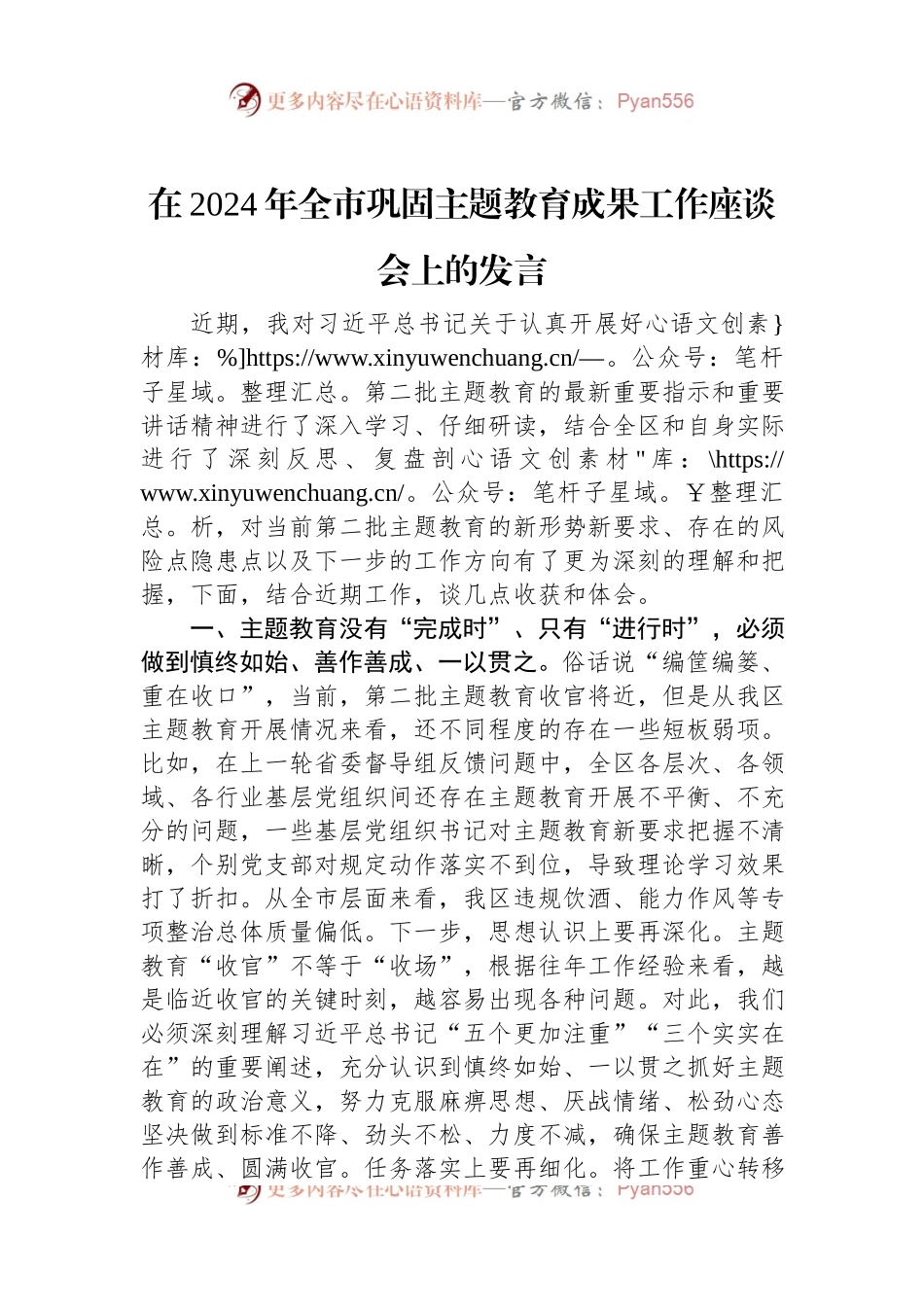 在2024年全市巩固主题教育成果工作座谈会上的发言稿.docx_第1页