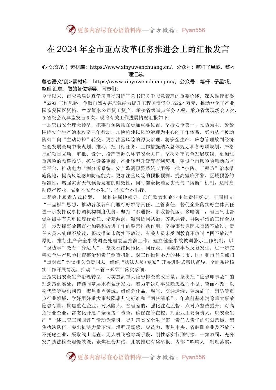 在2024年全市重点改革任务推进会上的汇报发言.docx_第1页