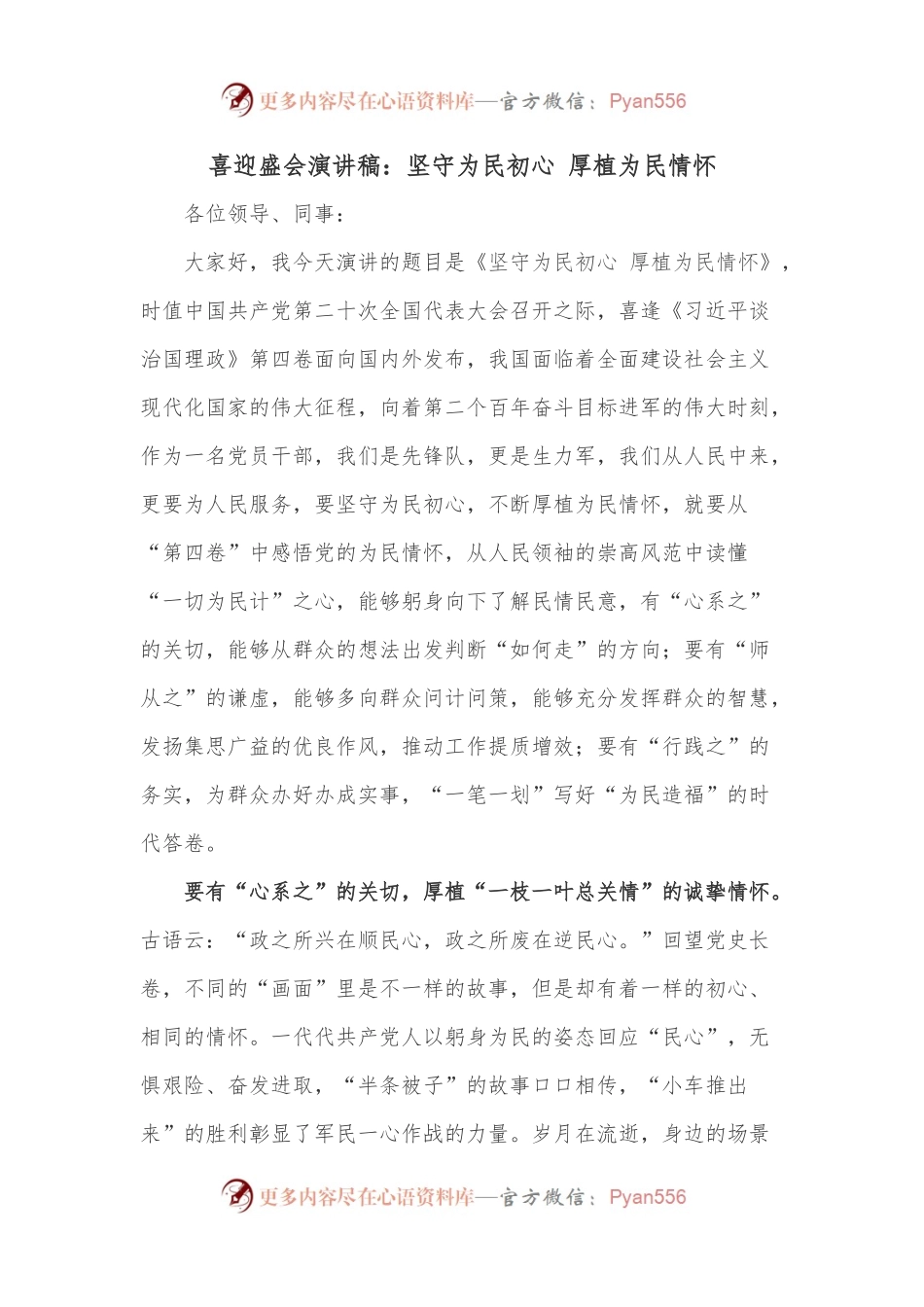 喜迎盛会演讲稿：坚守为民初心 厚植为民情怀.docx_第1页