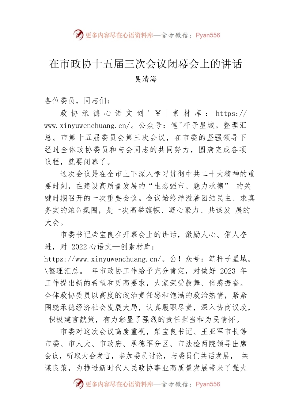 吴清海：在市政协十五届三次会议闭幕会上的讲话（20230211）.docx_第1页