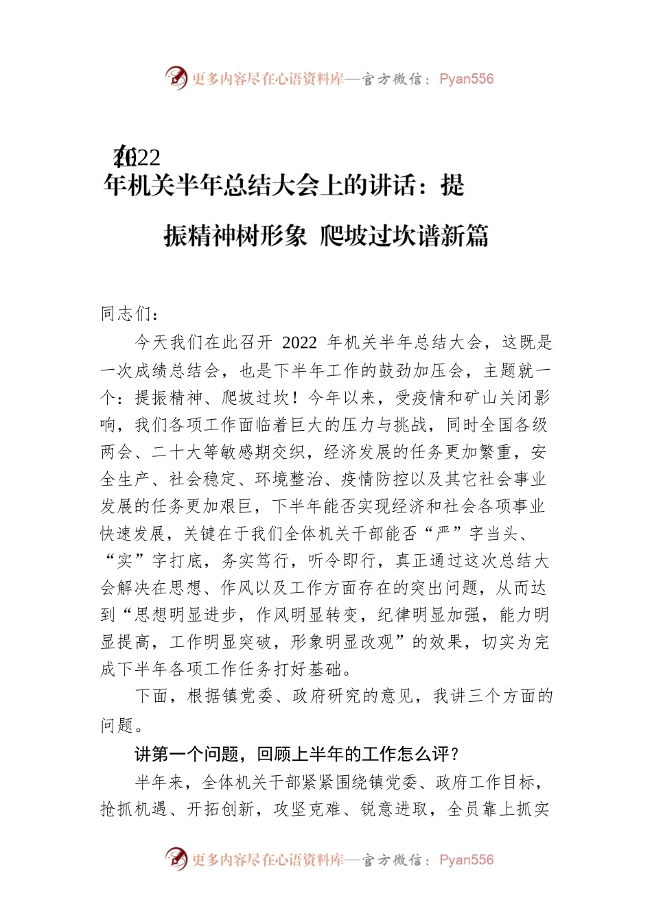 在2022年机关半年总结大会上的讲话：提振精神树形象 爬坡过坎谱新篇.docx_第1页