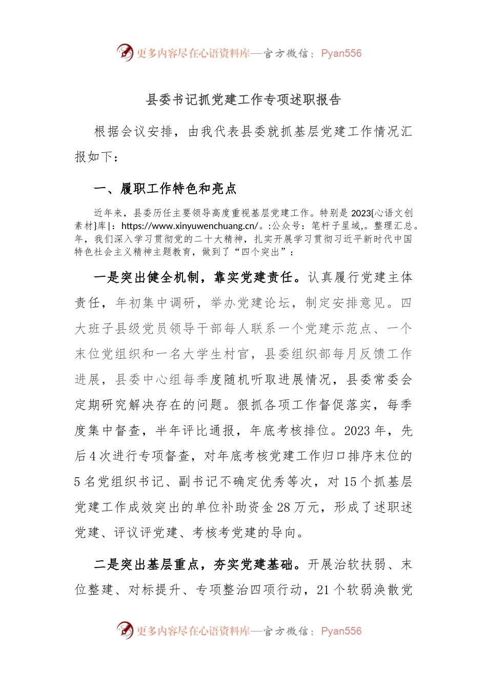 县委书记抓党建工作专项述职报告.docx_第1页