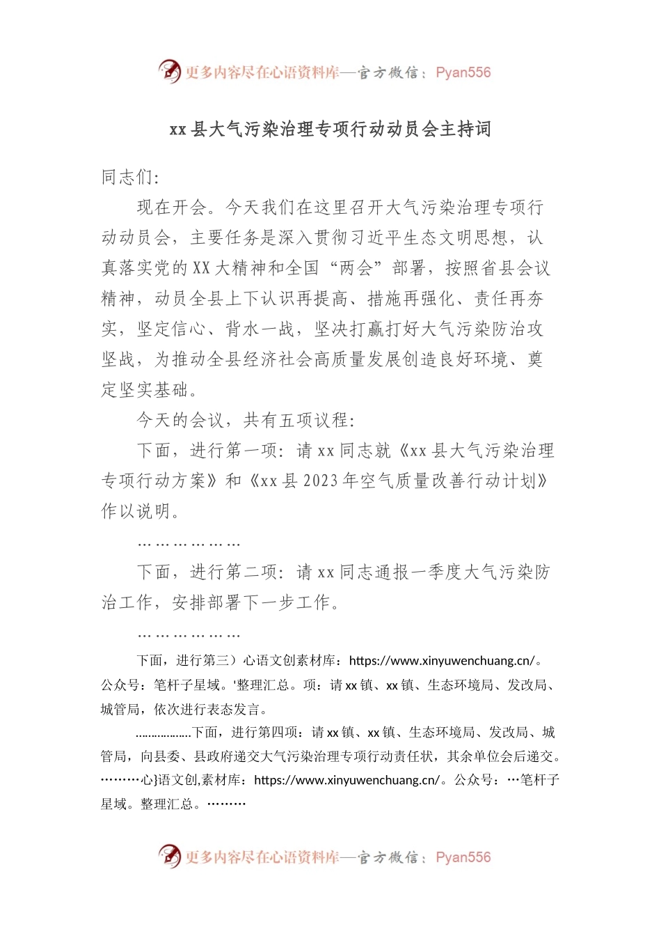 县大气污染治理专项行动动员会主持词.docx_第1页