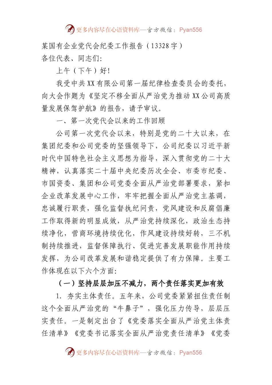 国企党代会纪委工作报告.docx_第1页