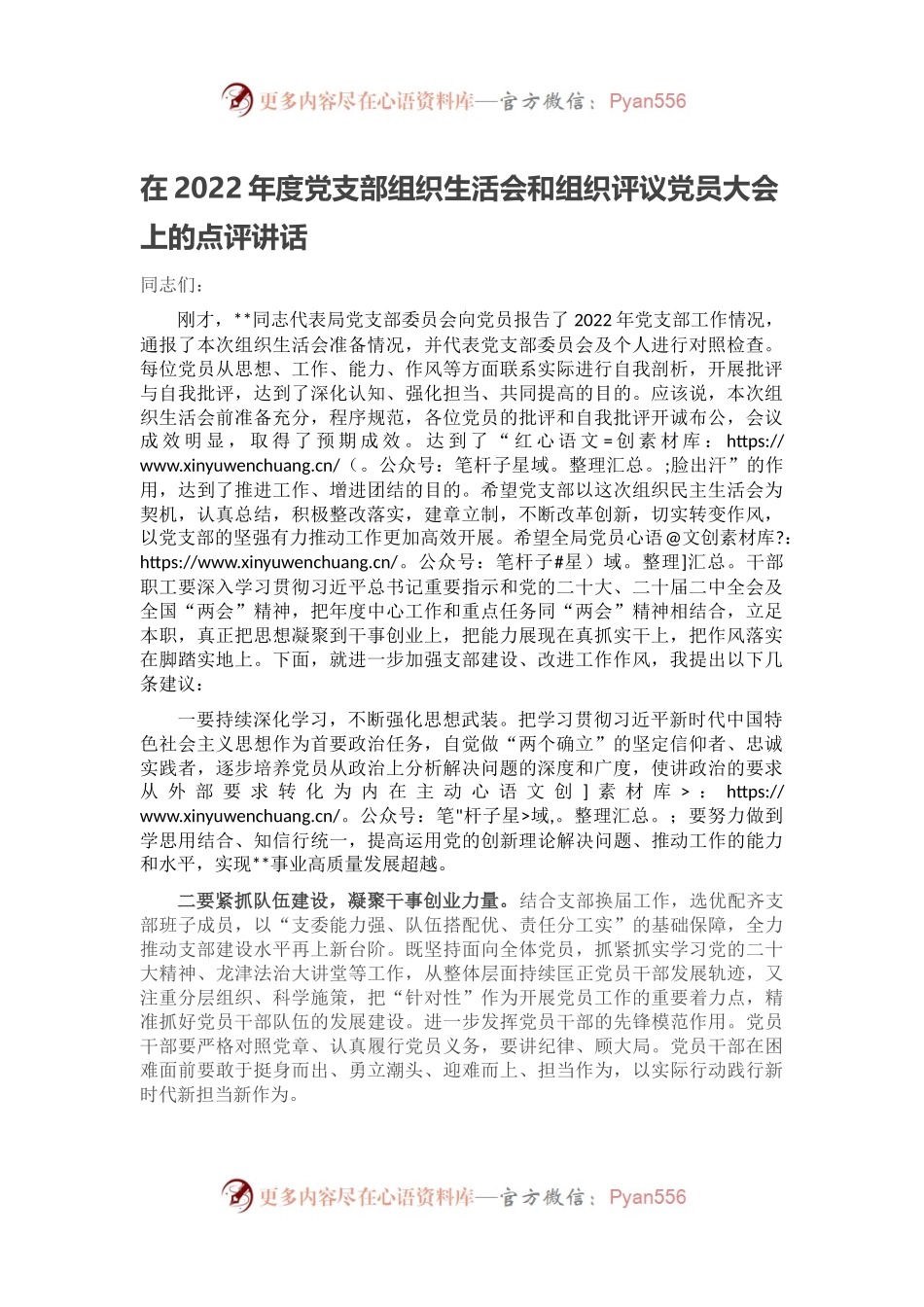 在2022年度党支部组织生活会和组织评议党员大会上的点评讲话.docx_第1页