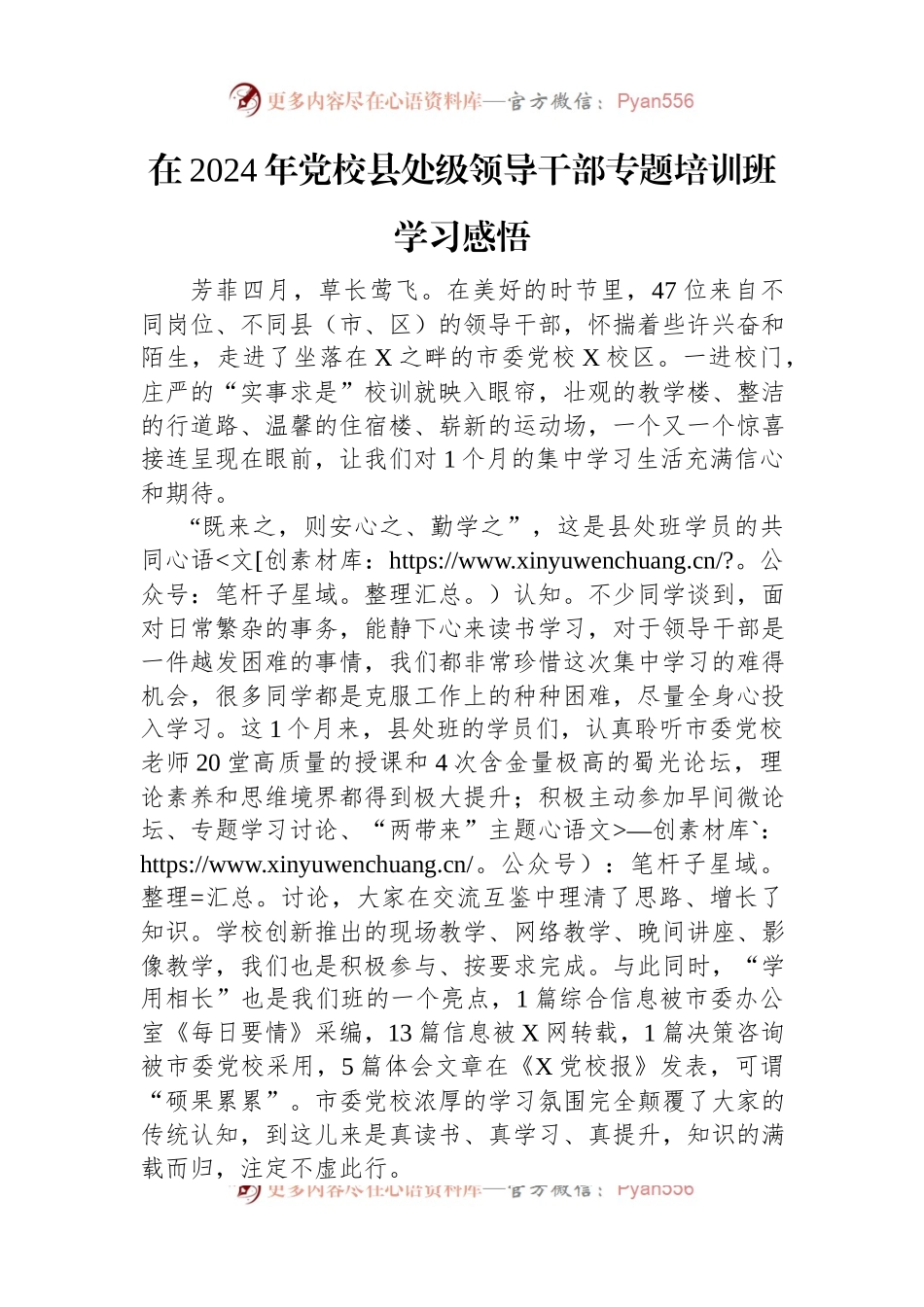 在2024年党校县处级领导干部专题培训班学习感悟.docx_第1页