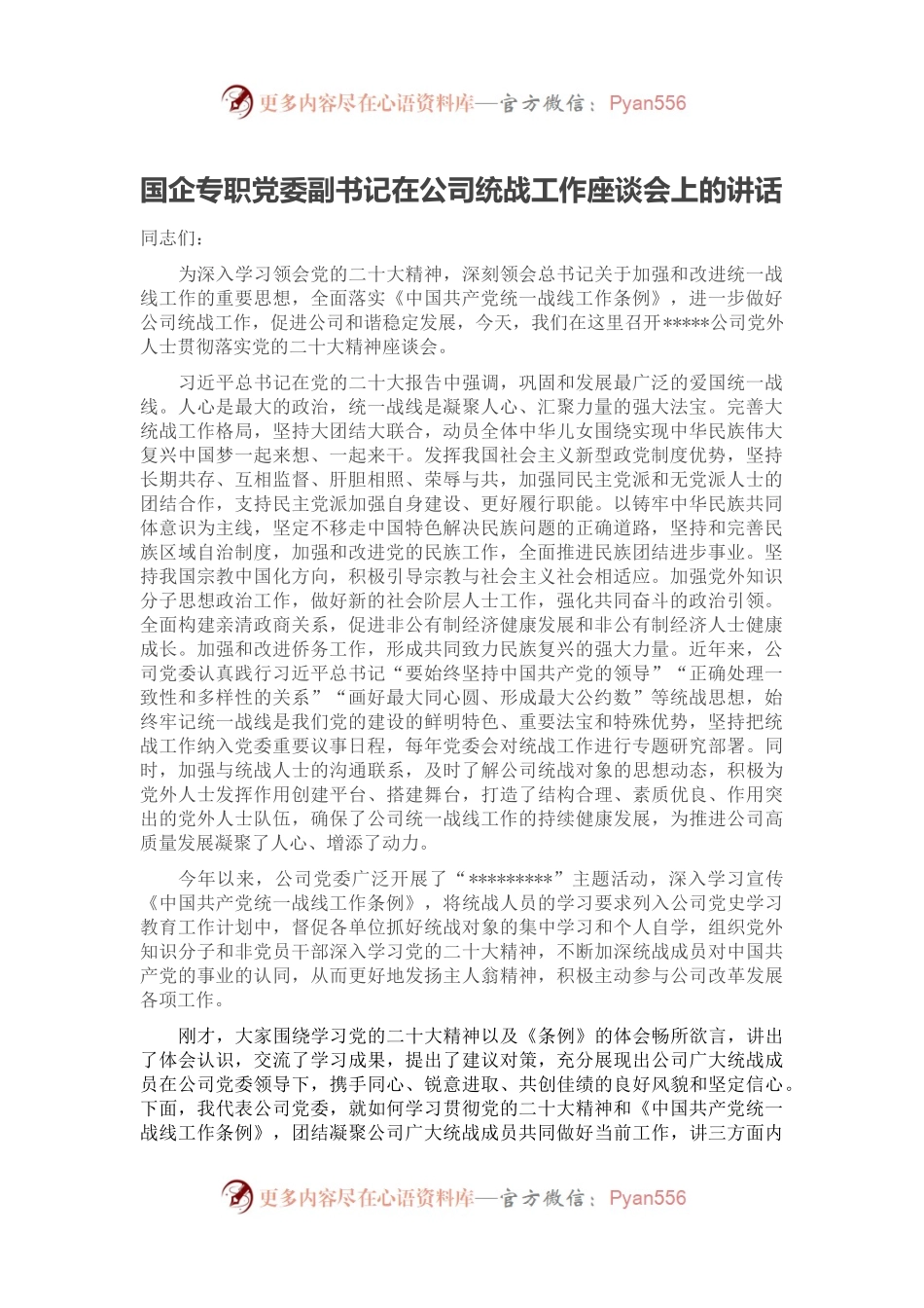 国企专职党委副书记在公司统战工作座谈会上的讲话.docx_第1页