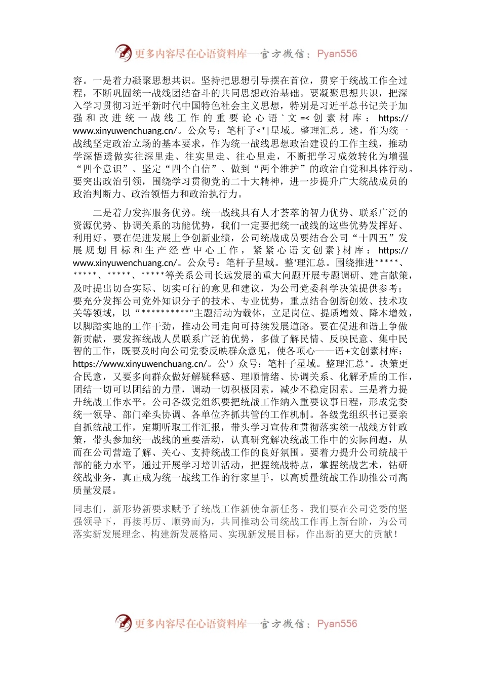 国企专职党委副书记在公司统战工作座谈会上的讲话.docx_第2页