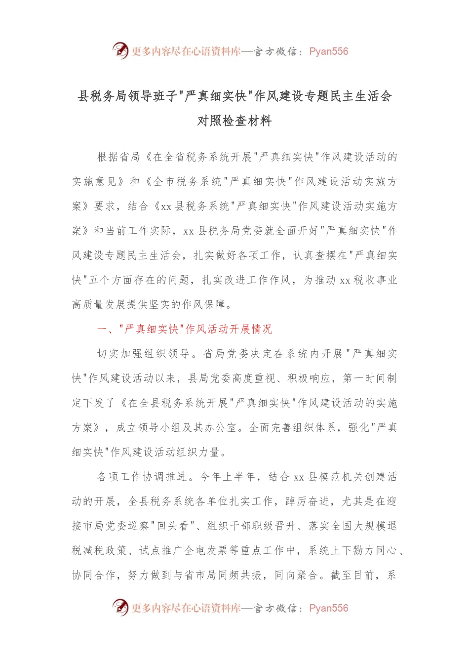县税务局领导班子严真细实快作风建设专题民主生活会对照检查材料.docx_第1页