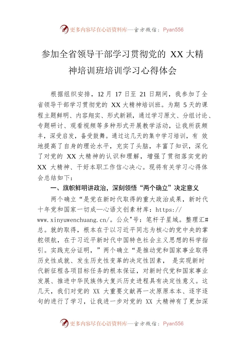 参加全省领导干部学习贯彻党的XX大精神培训班培训学习心得体会.docx_第1页