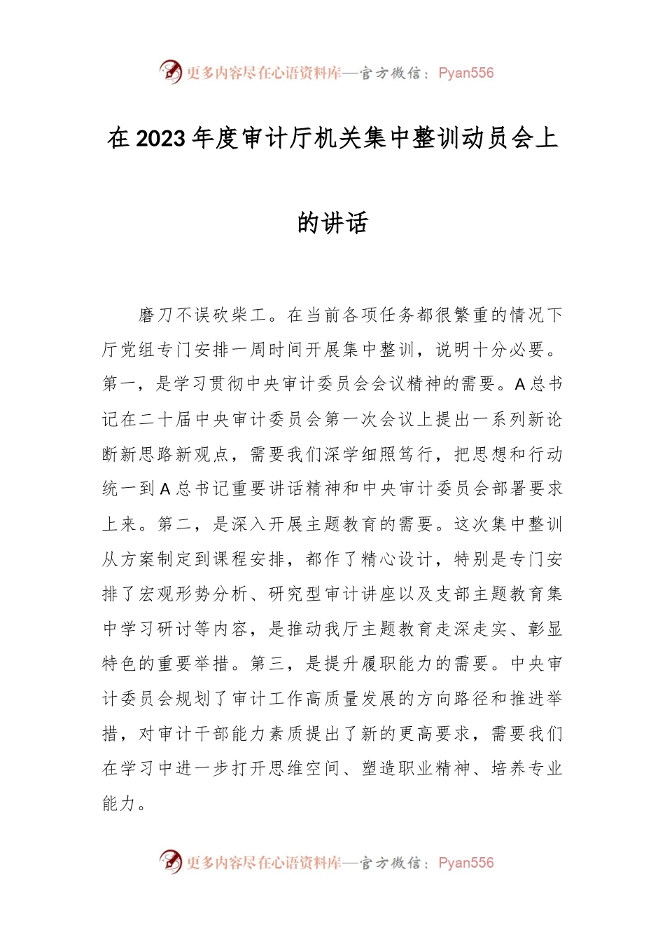 在2023年度审计厅机关集中整训动员会上的讲话.docx_第1页